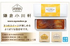 鎌倉小川軒「レーズンウィッチ2種＆ケーク・オ・バナーヌセット」 ｜ スイーツ デザート お菓子 洋菓子 人気 おすすめ レーズン 贈答 ギフト プレゼント お土産 詰め合わせ クッキー サンドイッチ 有名店 お取り寄せ 送料無料 神奈川 鎌倉