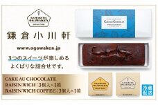 鎌倉小川軒「レーズンウィッチ2種＆ケーク・オ・ショコラセット」 ｜ スイーツ デザート お菓子 洋菓子 人気 おすすめ レーズン 贈答 ギフト プレゼント お土産 詰め合わせ クッキー サンドイッチ 有名店 お取り寄せ 送料無料 神奈川 鎌倉