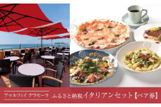 アマルフィイ　デラセーラのふるさと納税イタリアンセット　２名様分 | 食事券 名店 イタリアン  高級 ペア 人気 おすすめ 送料無料 神奈川 鎌倉
