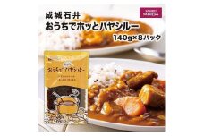 成城石井おうちでホッとハヤシルー　140g×8パック