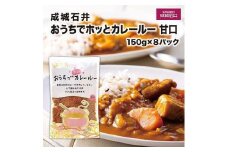 成城石井おうちでホッとカレールー　甘口　150g×8パック | レトルト 成城石井 甘口カレー  家庭用 時短調理 常温保存 人気 おすすめ カレー ルー 甘口 レトルト 簡単 保存食 送料無料 神奈川 鎌倉