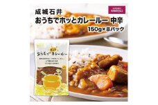 成城石井おうちでホッとカレールー　中辛　150g×8パック | 成城石井 カレー 食品 レトルトカレー 中辛 常備食 人気 おすすめ 時短調理 ストック食品 簡単調理 家庭用 送料無料 神奈川 鎌倉