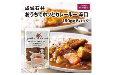 成城石井おうちでホッとカレールー　辛口　150g×8パック | 成城石井 カレー 食品 レトルトカレー 辛口 常備食 人気 おすすめ 時短調理 ストック食品 簡単調理 家庭用 送料無料 神奈川 鎌倉