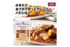 成城石井おうちでホッとカレールー・ハヤシルー　計8パック