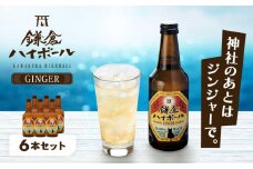 鎌倉ハイボールGINGER 6本セット