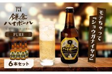 鎌倉ハイボールPURE 6本セット