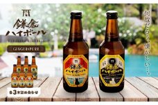 鎌倉ハイボール GINGER 3本 PURE 3本詰め合わせ