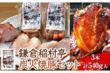 鎌倉稲村亭 炭火焼豚 セット（3本・計540ｇ入り） ｜ 焼豚 肉 お肉 チャーシュー やきぶた 贈答 ギフト 人気 おすすめ 炭火 土産 贈り物 プレゼント ギフト 贈答用 お取り寄せ 豚肉 おすすめ 送料無料 神奈川 鎌倉
