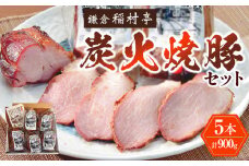 鎌倉稲村亭 炭火焼豚セット（５本計・900ｇ入り） ｜ 焼豚 肉 お肉 チャーシュー やきぶた 贈答 ギフト 人気 おすすめ 炭火 土産 贈り物 プレゼント ギフト 贈答用 お取り寄せ 豚肉 おすすめ 送料無料 神奈川 鎌倉