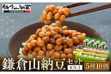鎌倉山納豆セット　KN-2