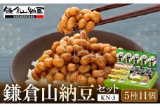 鎌倉山納豆セット　KN-3 | 納豆 セット 小粒納豆 大粒納豆 黒豆納豆 国産 詰め合わせ 人気 おすすめ 無添加 発酵食品 朝食用 ギフト 送料無料 神奈川 鎌倉