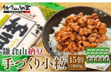鎌倉山納豆　手づくり小粒　15個セット