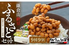 鎌倉山納豆　ふるさとセット | 納豆  人気 おすすめ  国産大豆 セット 健康 発酵食品 ギフト プレゼント 送料無料 神奈川 鎌倉