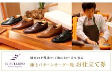 国産の上質革で丁寧にお仕立てする、紳士パターンオーダー靴お仕立て券 | チケット 仕立て券 くつ シューズ 革靴 メンズ 紳士靴 ビジネスシューズ オーダーメイド おしゃれ
