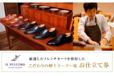 厳選したフレンチカーフを使用した、こだわりの紳士オーダー靴お仕立て券 | チケット 仕立て券 くつ シューズ 革靴 メンズ 紳士靴 ビジネスシューズ オーダーメイド おしゃれ 送料無料 神奈川 鎌倉