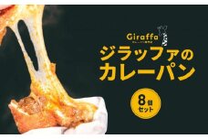 ジラッファのカレーパン8個セット | パン 食品 美味しい 人気 おすすめ 濃厚 カレーパン 惣菜パン 菓子パン チーズ スパイス グランプリ 金賞受賞 冷凍便 お取り寄せ グルメ 送料無料 鎌倉 神奈川