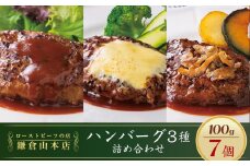 ローストビーフの店鎌倉山 「ハンバーグ詰合せ7個入り」 | 肉 お肉 牛肉 ハンバーグ 人気 有名 おすすめ 柔らかい 肉料理 詰合せ グルメ ジューシー 贈答用 ギフト用 お取り寄せ 送料無料 鎌倉 神奈川