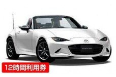 レンタカー　マツダロードスター　１２時間利用券