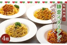 地産地消！鎌倉イタリアンのパスタソース４種各×２パック |  パスタソース 食品 地産地消 イタリアン セット 人気 おすすめ 手作り ソース 4種 ギフトセット  送料無料 神奈川 鎌倉