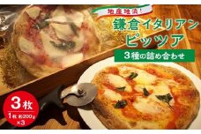 地産地消！鎌倉イタリアン　ピッツア 3種の詰め合わせ | イタリアン  ピッツア 人気 おすすめ ピッツア詰め合わせ  セット 地産地消 鎌倉野菜 プレゼント 送料無料 神奈川 鎌倉