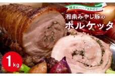 湘南みやじ豚のポルケッタ | 肉 イタリアン 湘南みやじ豚 ポルケッタ 人気 おすすめ 豚肉 ギフト プレゼント 地産地消 送料無料 神奈川 鎌倉
