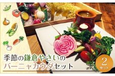 季節の鎌倉やさいのバーニャカウダセット | 野菜 イタリアン バーニャカウダ セット 人気 おすすめ 新鮮 地産地消 ギフト プレゼント 送料無料 神奈川 鎌倉