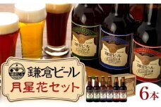 鎌倉ビール醸造「鎌倉月星花セット（6本入り）」 | ビール 地ビール クラフトビール お酒 さけ アルコール セット 詰め合わせ 人気 おすすめ オリジナルビール 湘南ビール 送料無料 お土産 送料無料 湘南 鎌倉 神奈川