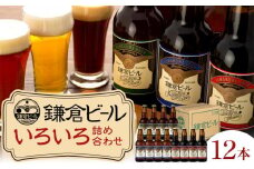 鎌倉ビール醸造「鎌倉ビールいろいろ１２本詰め合わせ」 ｜ ビール 地ビール クラフトビール お酒 さけ アルコール セット 詰め合わせ 人気 おすすめ オリジナルビール 湘南ビール 送料無料 お土産 送料無料 湘南 鎌倉 神奈川