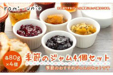 Romi-Unie Confiture(ロミ・ユニ コンフィチュール)「季節のジャム4個セット」 | ジャム セット フルーツ 美味しい 詰め合わせ ギフト 贈答 人気 おすすめ 送料無料 神奈川 鎌倉