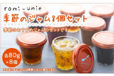 Romi-Unie Confiture(ロミ・ユニ コンフィチュール)「季節のジャム8個セット」 | ジャム 手作りジャム ギフトセット 朝食 人気 おすすめ フルーツ 送料無料 神奈川 鎌倉