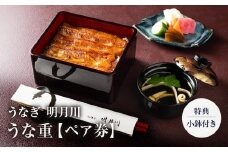 うなぎ  明月川のうな重（特典：小鉢付き）　ペア券 ｜ 食事券 チケット ペア うなぎ レストラン お店 旅行 観光 トラベル ランチ ディナー 人気 おススメ プレゼント ギフト券 グルメ 送料無料 鎌倉 神奈川