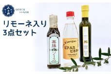 【鎌倉三留商店】リモーネ入り3点セット