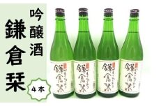 鎌倉酒販協同組合「吟醸酒　鎌倉栞　4本」