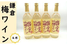 鎌倉酒販協同組合「鎌倉梅ワイン4本セット」