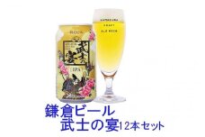 鎌倉ビール醸造「鎌倉武士の宴 12本入り」 ｜ ビール 地ビール クラフトビール お酒 さけ アルコール セット 詰め合わせ 人気 おすすめ オリジナルビール 湘南ビール 送料無料 お土産 送料無料 湘南 鎌倉 神奈川