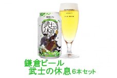 鎌倉ビール醸造「武士の休息 6本入り」 ｜ ビール 地ビール クラフトビール お酒 さけ アルコール セット 詰め合わせ 人気 おすすめ オリジナルビール 湘南ビール 送料無料 お土産 送料無料 湘南 鎌倉 神奈川