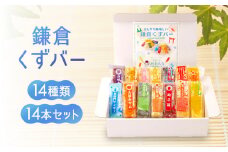 くずバー14種類14本セット！｜ アイス  和菓子 冷菓 スイーツ セット 詰め合わせ 夏 ギフト 贈り物 抹茶 つぶあん 粒あん りんご  みかん バナナ  冷凍 人気 おすすめ 送料無料 神奈川 鎌倉