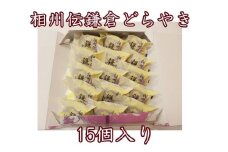 相州伝鎌倉どらやき　15個入