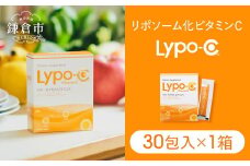 【Lypo-C】リポ カプセル ビタミンC（30包入） 1箱 | ビタミンC  健康 美容 サプリ サプリメント ビタミン 人気 リポソーム おすすめ LypoC Lypo-C リポシー 国産 液体 送料無料 神奈川 鎌倉