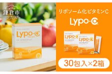 【Lypo-C】リポ カプセル ビタミンC（30包入）2箱セット | ビタミンC  健康 美容 サプリ サプリメント ビタミン 人気 リポソーム おすすめ LypoC Lypo-C リポシー 国産 液体 送料無料 神奈川 鎌倉