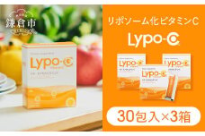 【Lypo-C】リポ カプセル ビタミンC（30包入）3箱セット | ビタミンC  健康 美容 サプリ サプリメント ビタミン 人気 リポソーム おすすめ LypoC Lypo-C リポシー 国産 液体 送料無料 神奈川 鎌倉