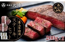 葉山牛特選ステーキセット