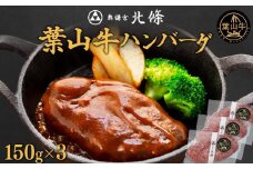 葉山牛ハンバーグ