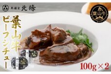 葉山牛ビーフシチュー | 牛肉 葉山牛 ビーフシチュー 人気 おすすめ シチュー 高級 ごちそう ギフト プレゼント 送料無料 神奈川 鎌倉