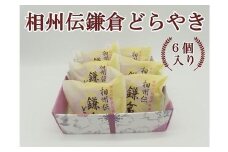 相州伝鎌倉どらやき　6個入