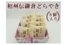 相州伝鎌倉どらやき　8個入
