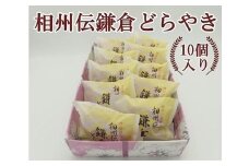 相州伝鎌倉どらやき　10個入