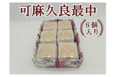 可麻久良最中　６個入