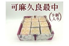 可麻久良最中　９個入
