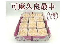 可麻久良最中　12個入